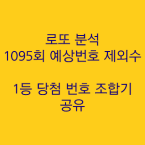  로또 1095회 예상번호 제외수 추천 및 로또 자동 조합기 첨부