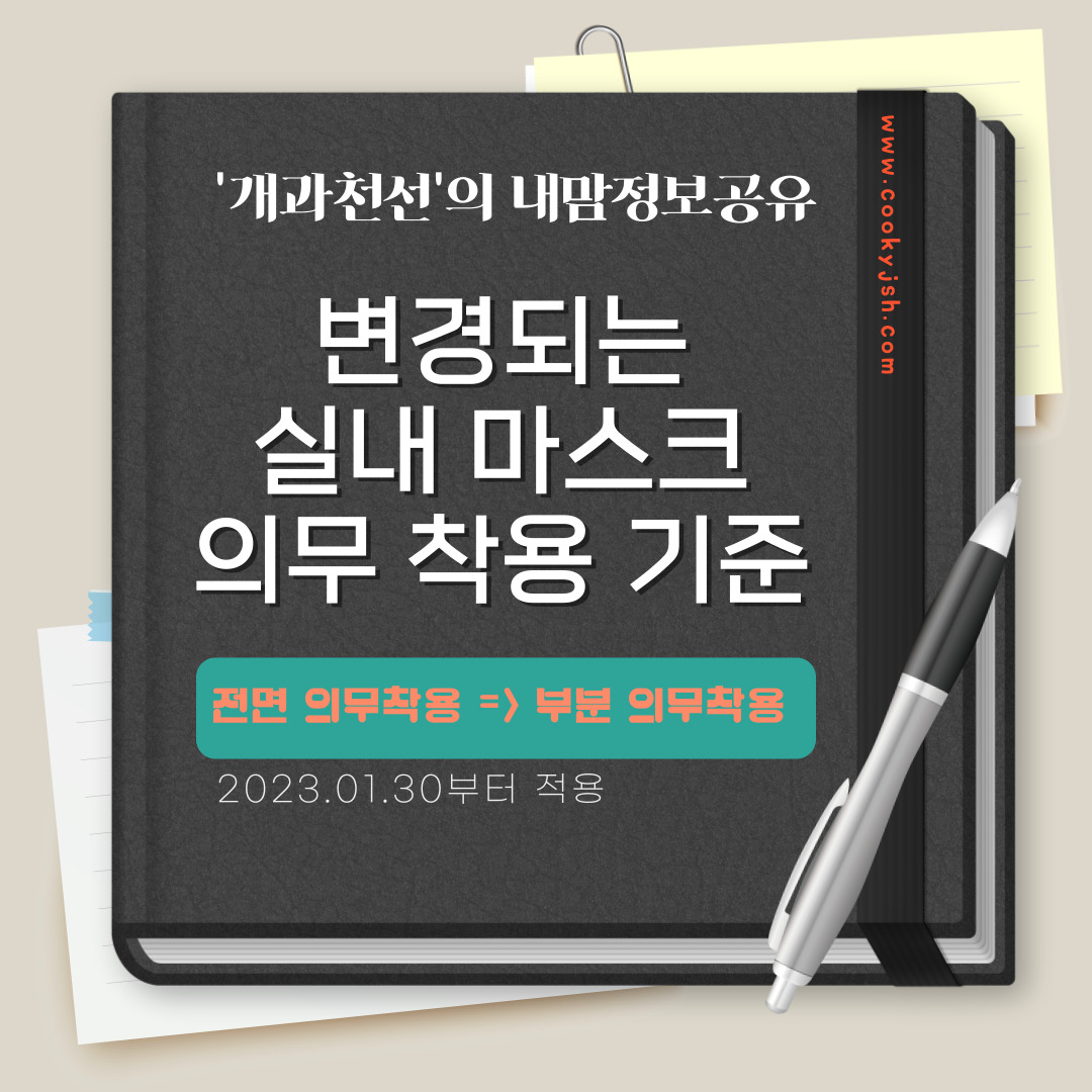 개과천선의 내맘정보공유-변경되는 실내 마스크 의무 착용 해제 및 주의사항 (제외장소_2023.01.30부터 적용)