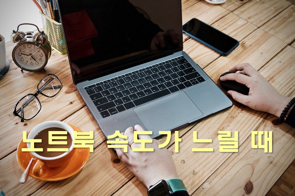  노트북 속도가 느릴 때 속도 빠르게 하는 법