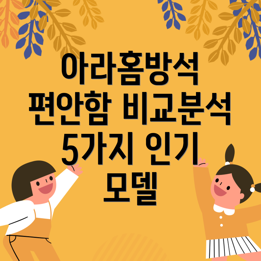 아라홈방석앉는순간편안함이달라집니다5가지인기모델비교분석