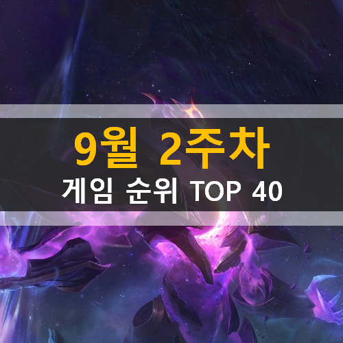  모바일게임순위 PC게임순위 온라인게임순위 스팀게임순위 (2020년 9월 2주차)
