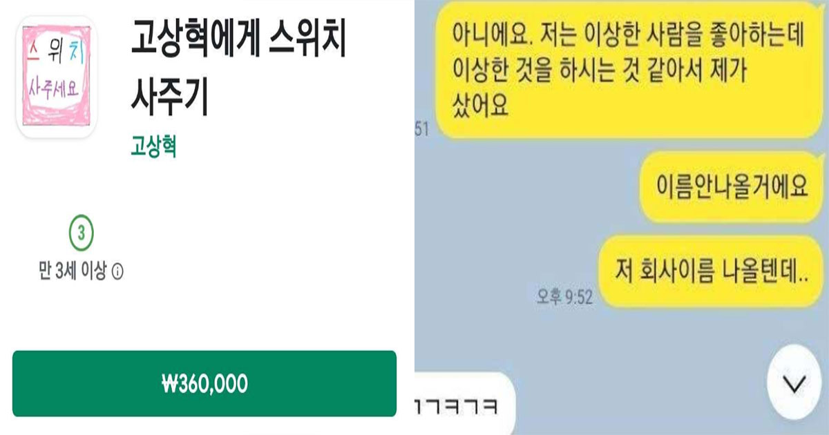  고상혁에서 스위치 사주기 어플 결말 ㄷㄷ