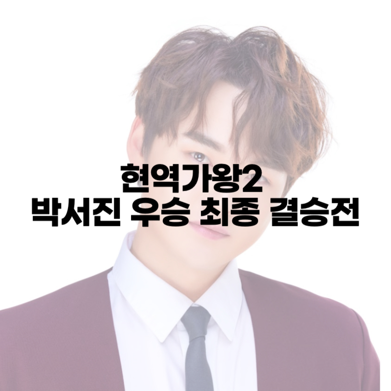 현역가왕2 박서진 우승 최종 결승전