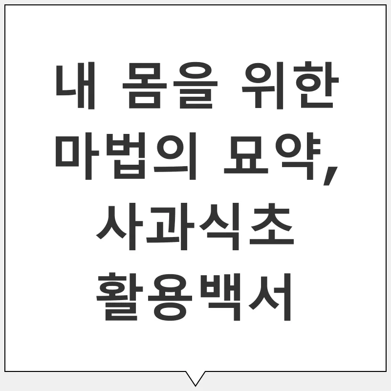 사과식초 활용법_1