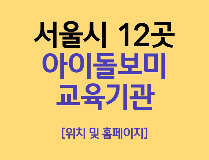 서울시 아이돌보미 양성교육 기관 12곳 홈페이지와 연락처 총정리