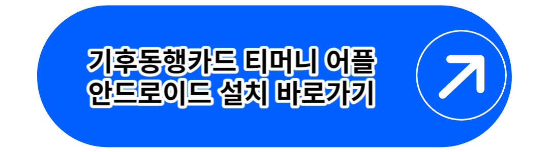 기후동행카드 티머니 어플
안드로이드 설치 바로가기