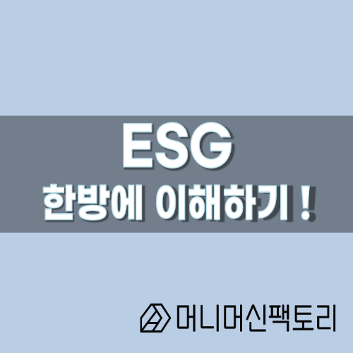  ESG, 한방에 이해하기 !