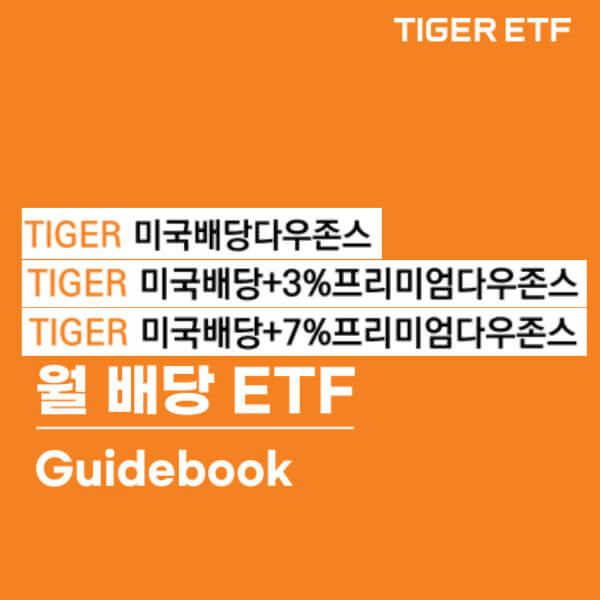 월 배당 ETF Guidebook