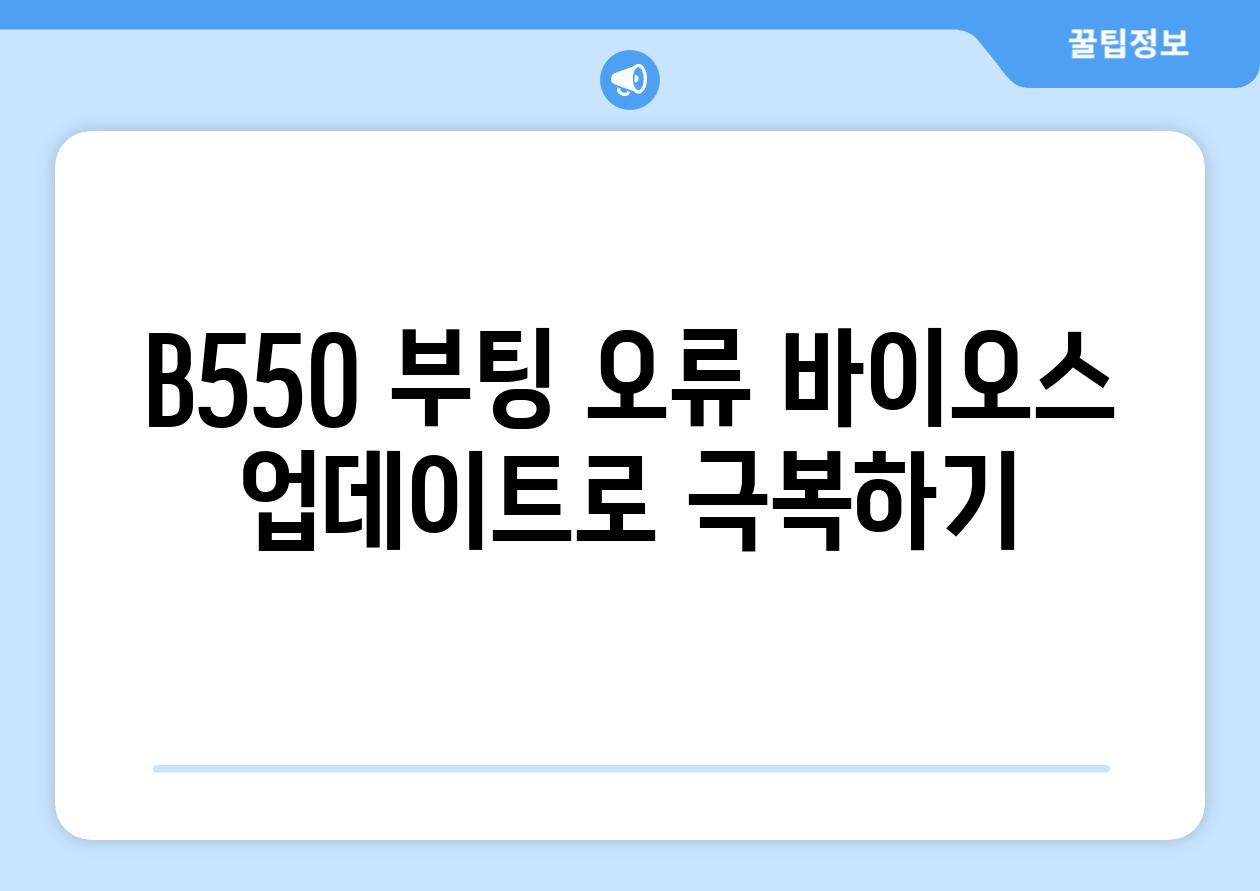 B550 부팅 오류 바이오스 업데이트로 극복하기