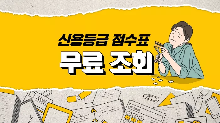 신용등급 무료조회