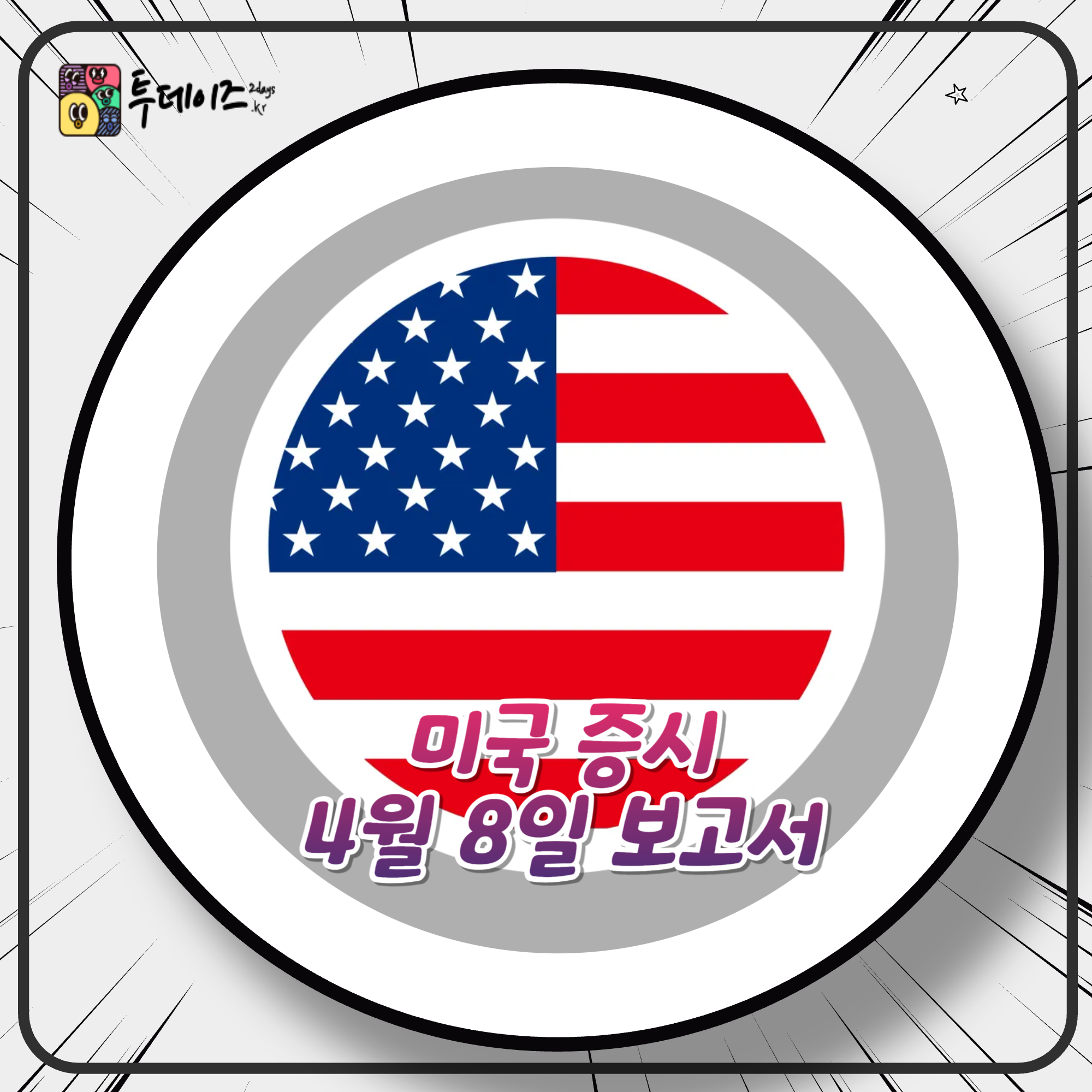 2025년 4월 8일 미국 증시 반등 후 하락! 무슨 일이?