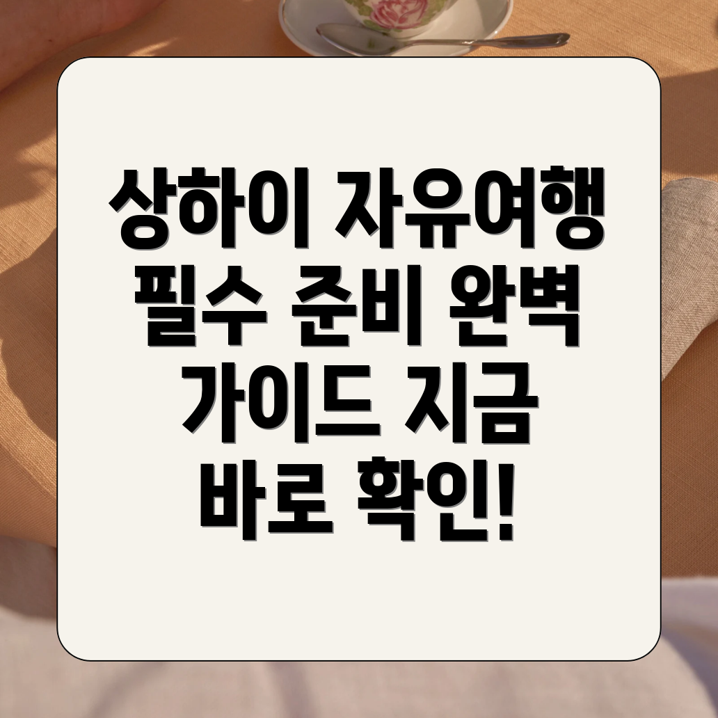 상하이 자유여행