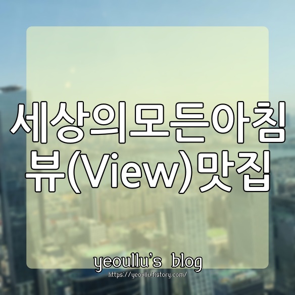  세상의 모든 아침, 아찔하게 높은 하늘 위에서 먹는 로맨틱한 식사