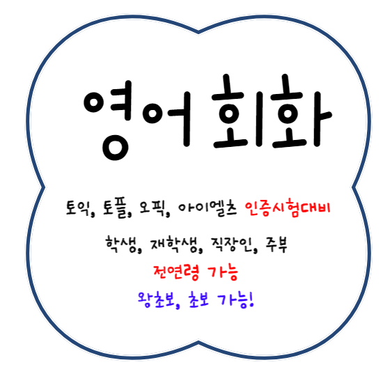  통영 왕초보 영어회화 초등 중등 고등 주부 죽림 직장인 비즈니스 오픽 토익 과외 아이엘츠 토플 인증시험