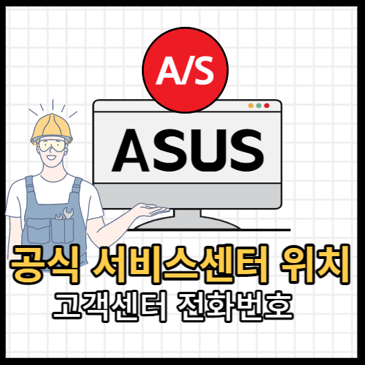 ASUS-공식-서비스센터-위치-고객센터-전화번호-영업시간