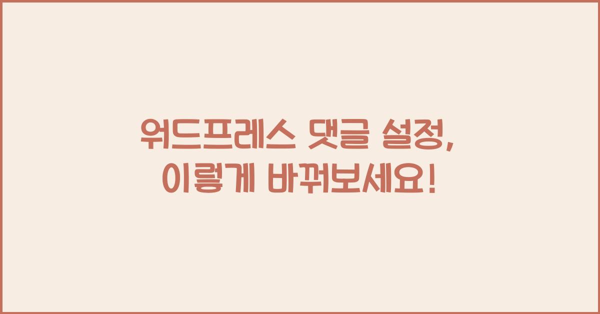 워드프레스 댓글 설정