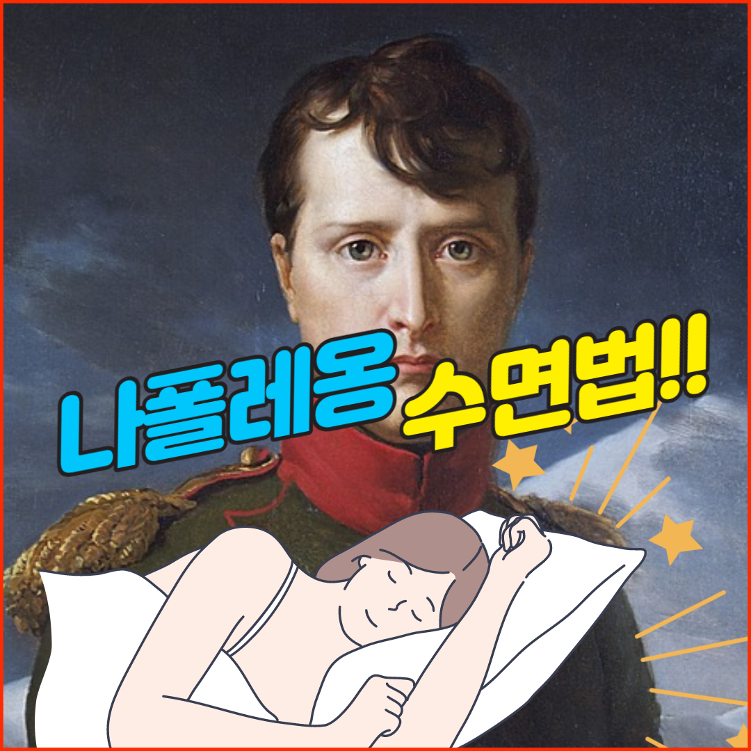  나폴레옹 수면법 효과와 방법
