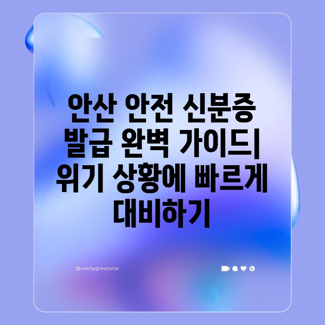 안산 안전 신분증 발급 완벽 가이드 위기 상황에 빠르게