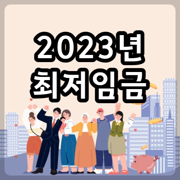  2023년 최저임금, 시급, 월급, 주휴수당, 22년 대비 5% 상승