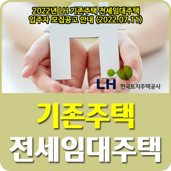  2022년 LH 기존주택 전세임대주택 입주자 모집공고 안내 (2022.07.11)