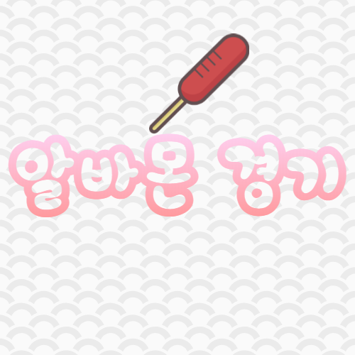  알바몬 경기 으랏차차차차 힘을 내봐요