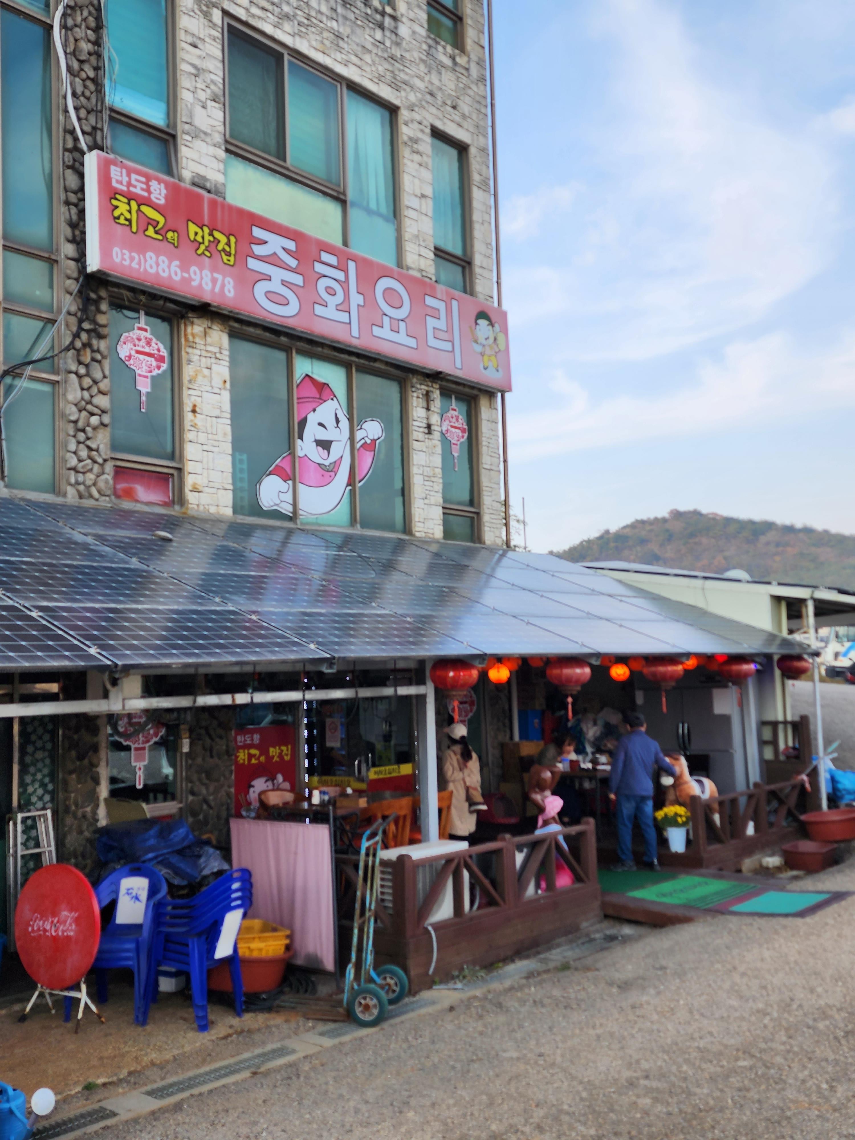 탄도항 중화요리