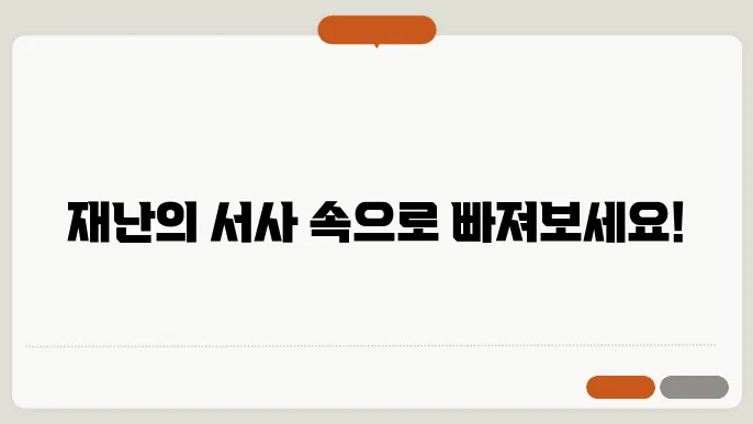 넷플릭스 재난 영화 추천