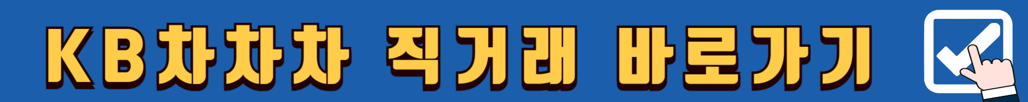 LPG 중고차 직거래 사이트, 2024년 가장 안전하고 저렴하게 사는 법! - undefined - 4. 2023년 추천 LPG 중고차 직거래 사이트 TOP5 KB차차차-직거래