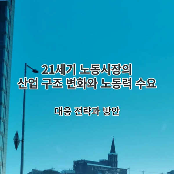 21세기 노동시장의 산업 구조 변화와 노동력 수요를 설명하는 섬네일