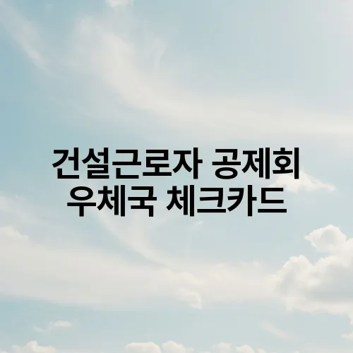 건설근로자 공제회 우체국 체크카드