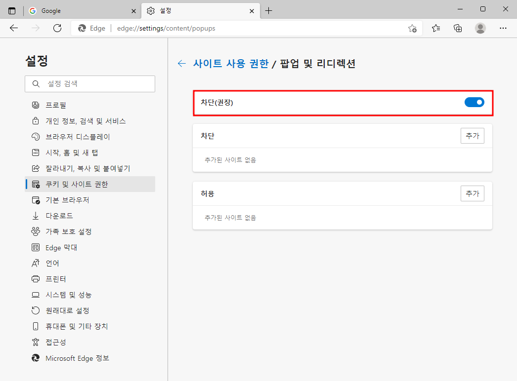 마이크로소프트 엣지에서 팝업 차단 설정 및 해제 방법
