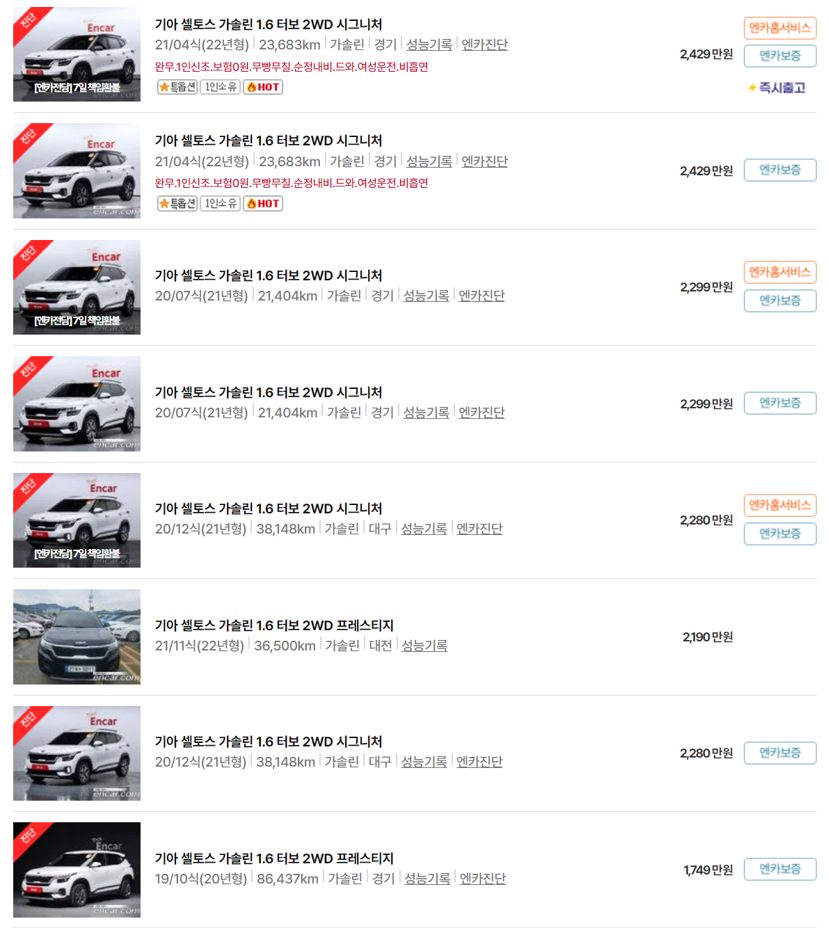 셀토스(19년~22년식) 중고차 가격