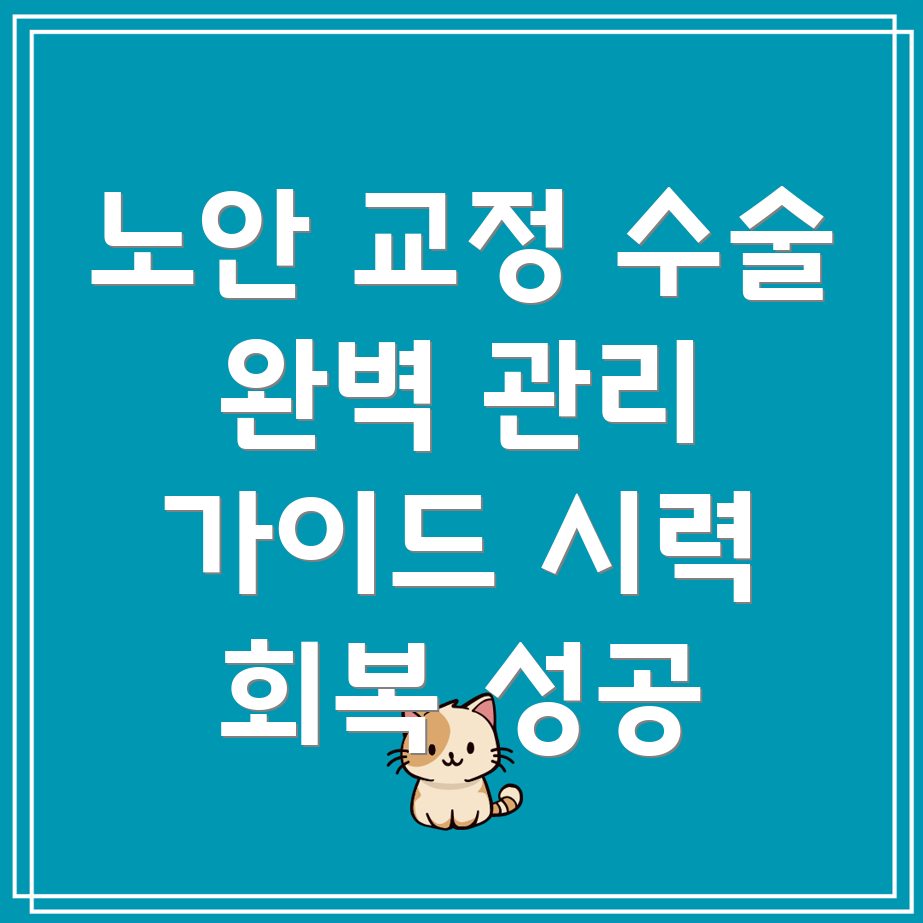 노안 교정 수술 후 관리