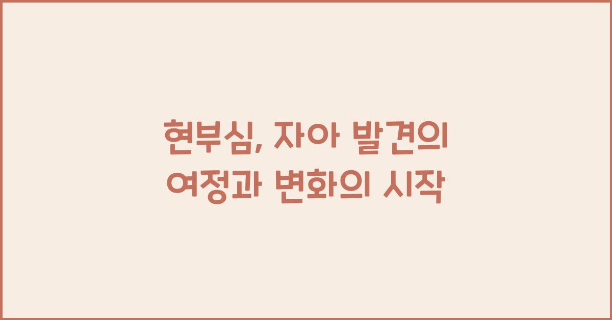 현부심