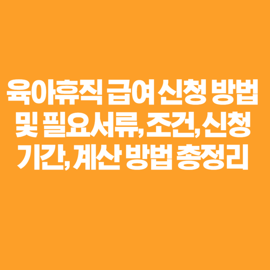 육아휴직 급여 신청 방법 및 필요서류, 조건, 신청기간, 계산 방법 총정리 육아휴직 급여 신청 방법 및 필요서류, 조건, 신청기간, 계산 방법 총정리