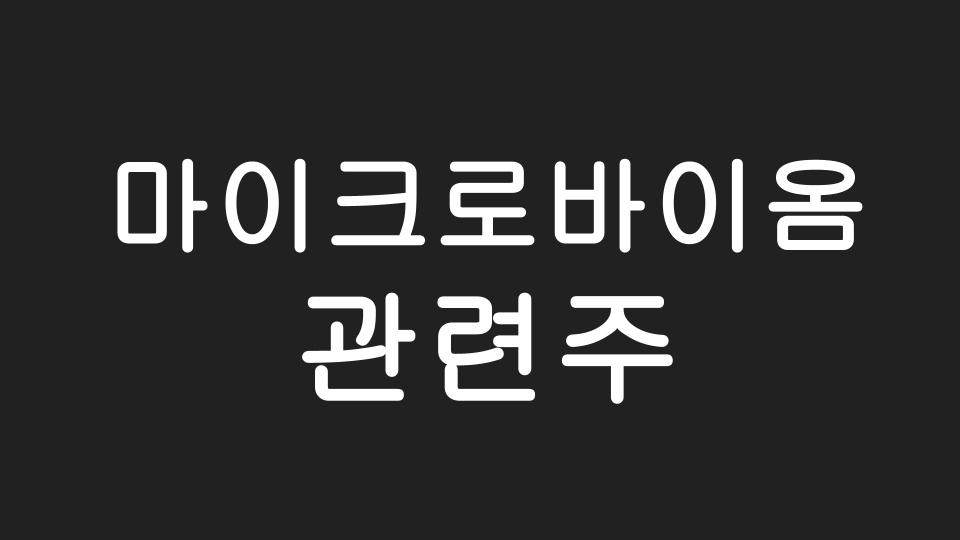  마이크로바이옴 관련주 / 개념 / 미국 & 한국 주식 종목 총정리