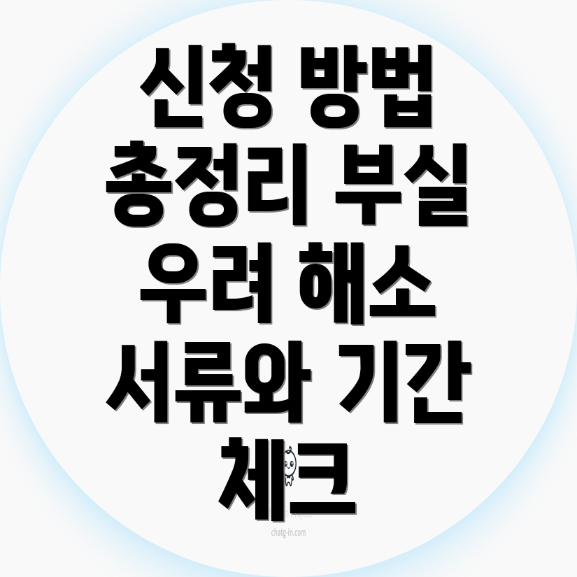 새출발기금 부실우려 차주 신청방법