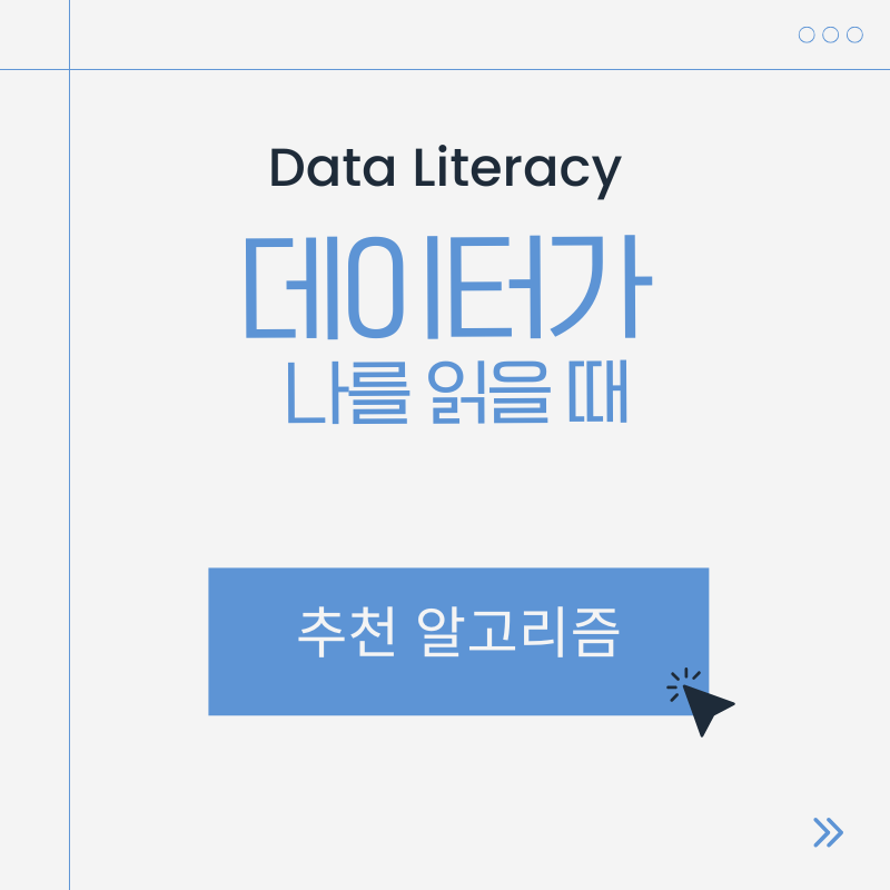 추천 알고리즘