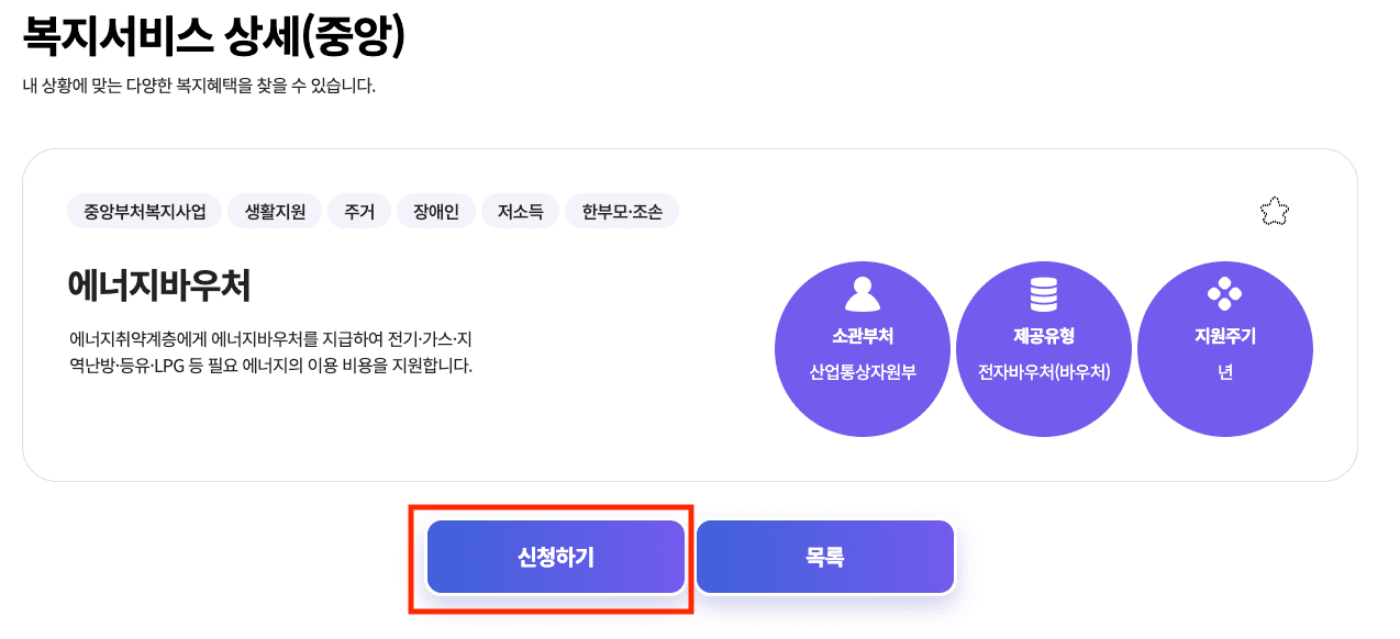 에너지 바우처 신청 방법 관련 정보 알아 볼께요