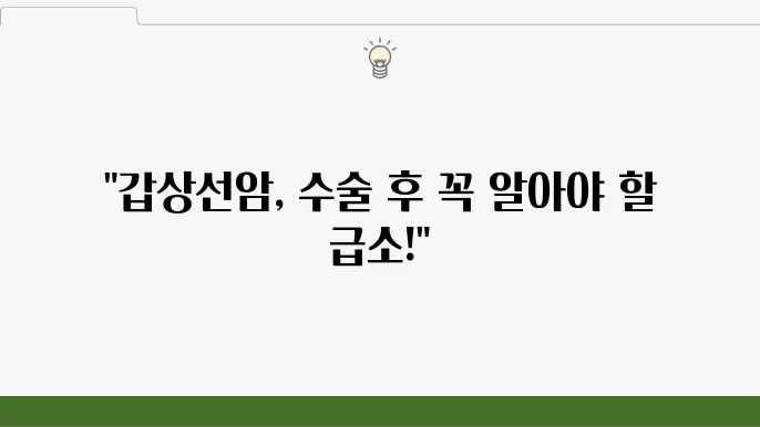갑상선암 수술, 관리 방법과 주의할 점