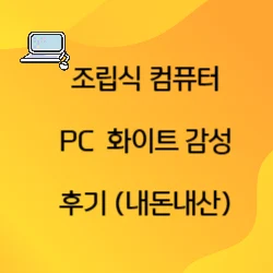 썸네일-조립식-컴퓨터-pc-화이트-감성-후기(내돈내산)의-포스팅을-대표하는-썸네일