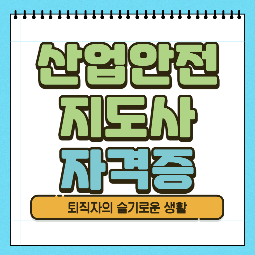  산업안전지도사 자격증 시험, 응시자격, 취득방법 알아봤어요!