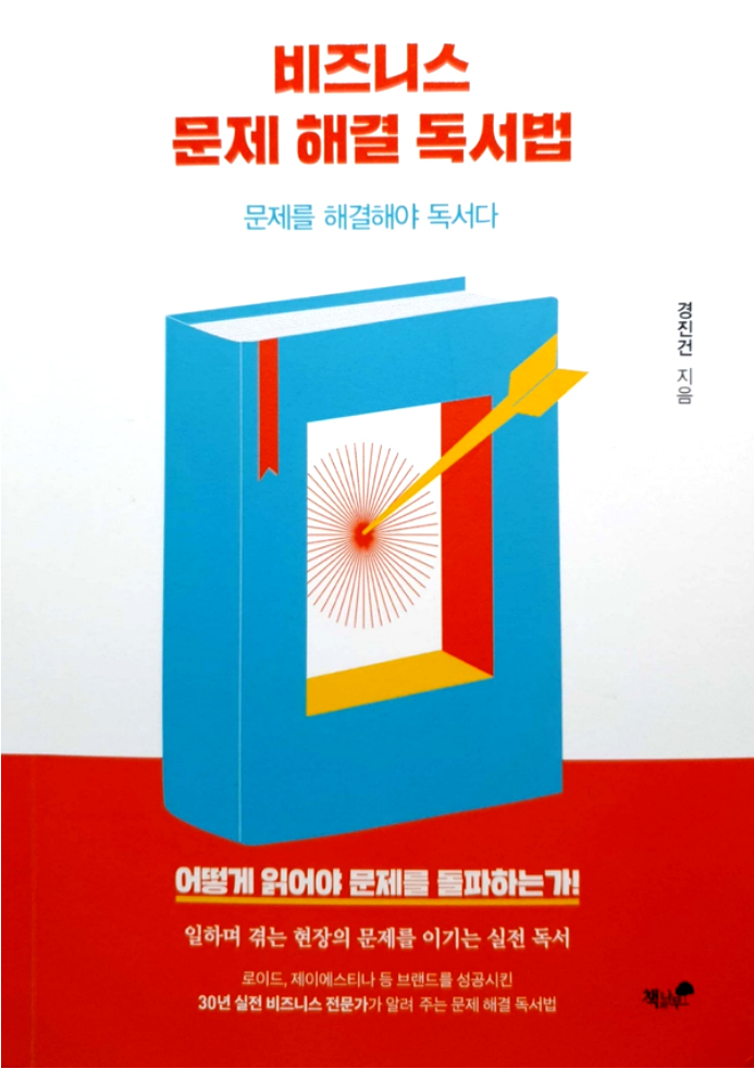  책리뷰 - 비즈니스 문제 해결 독서법 : 문제를 해결해야 독서다