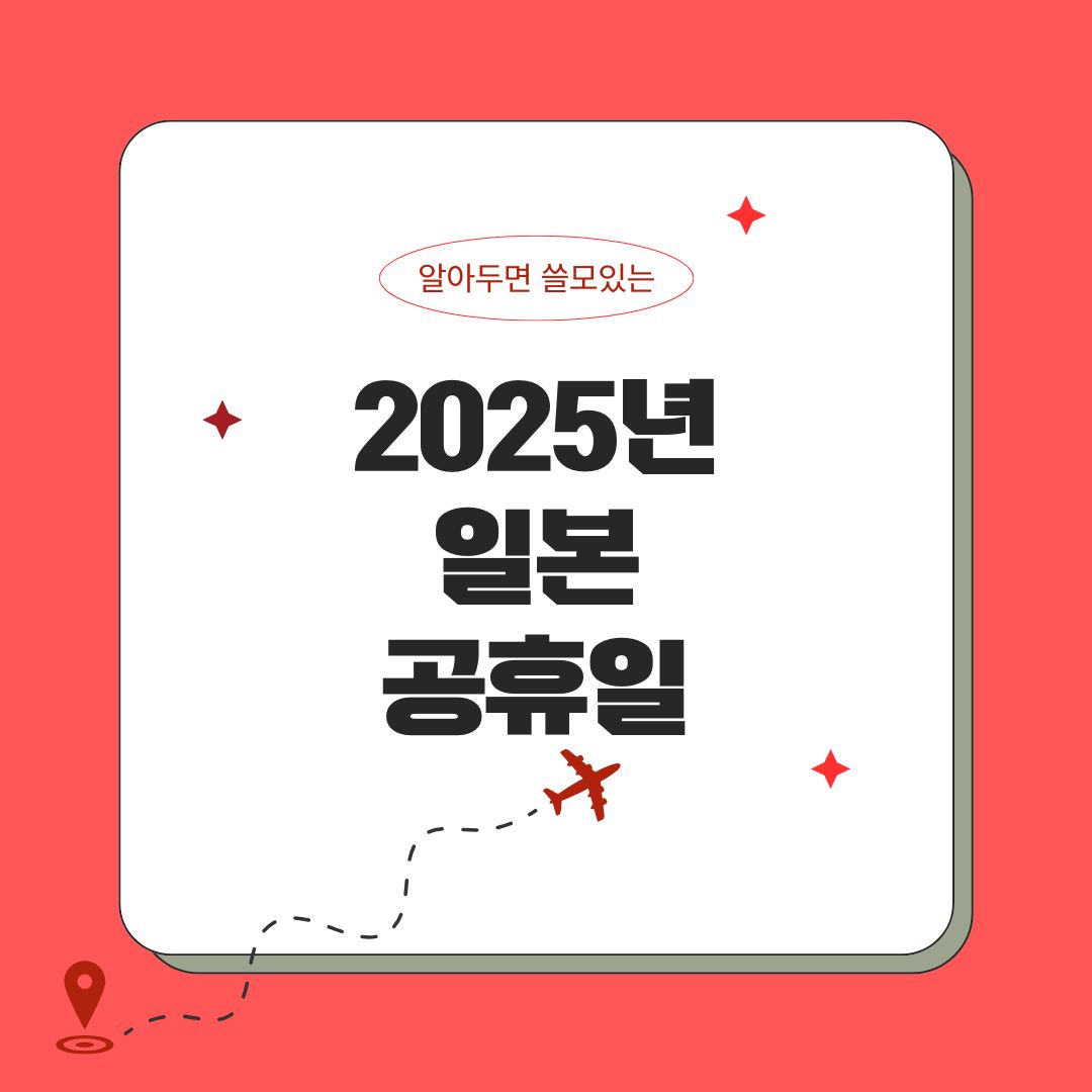 2025년 일본 공휴일