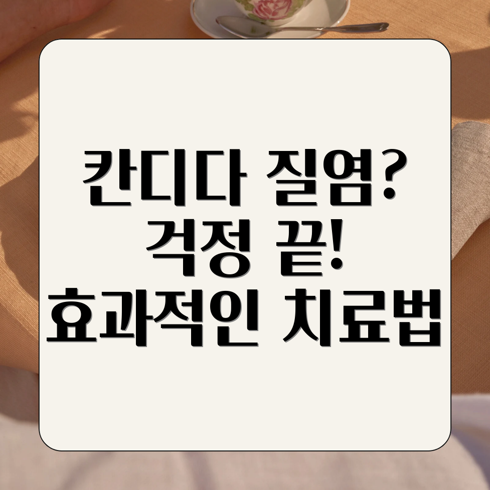 칸디다 질염