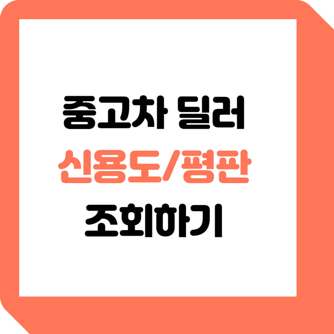  중고차 딜러 조회: 허위매물 확인하는 법