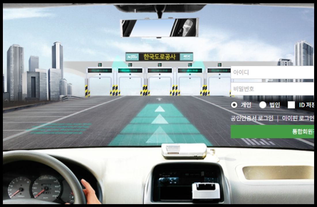 하이패스 미납요금 납부
