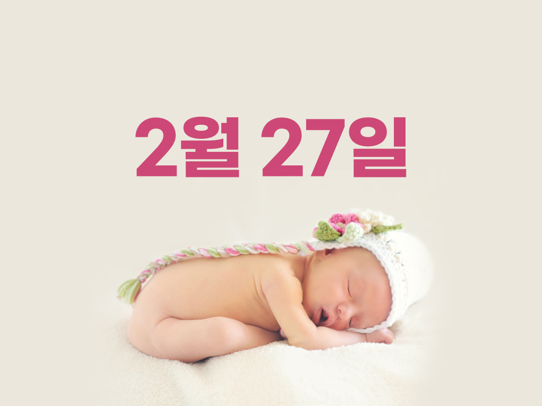 2월 27일 천주교 여자세례명