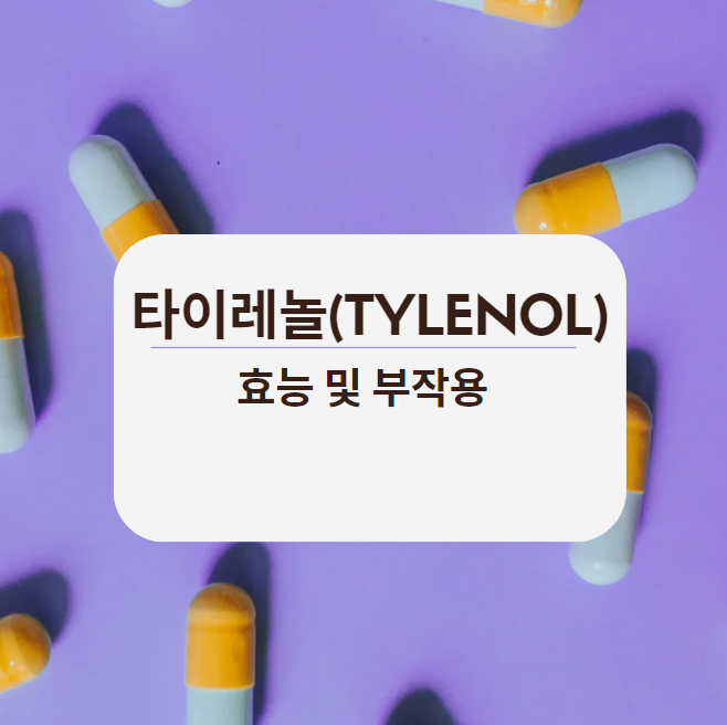  타이레놀(Tylenol)  효능 및 부작용
