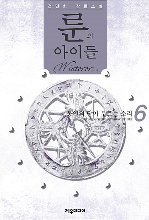룬의 아이들 원터러 6 : 봉인의 땅이 부르는 소리